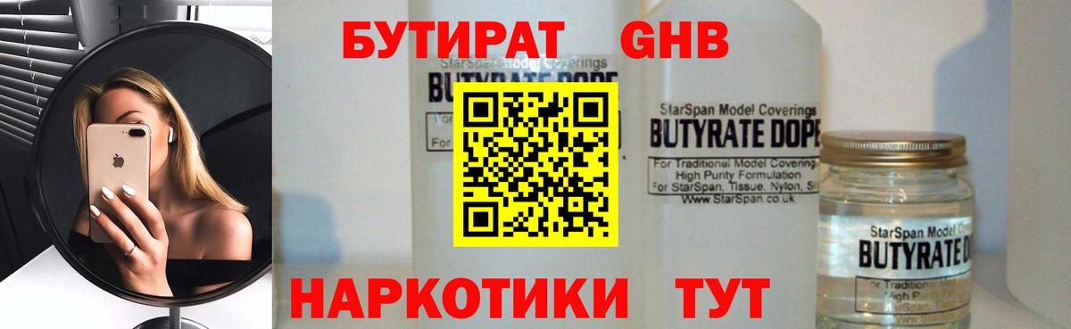 БУТИРАТ оксибутират Новороссийск